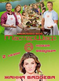 МастерШеф 2 сезон (2012) онлайн