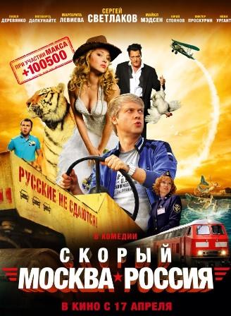 Скорый Москва-Россия (2014) смотреть онлаин