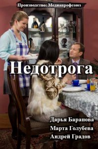 Недотрога (2014) смотреть  онлайн