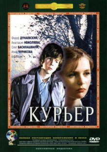 Курьер (1986) смотреть онлайн