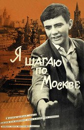 Я шагаю по Москве (1963) смотреть онлайн