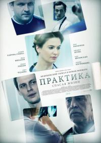 Практика  (2014) смотреть онлайн