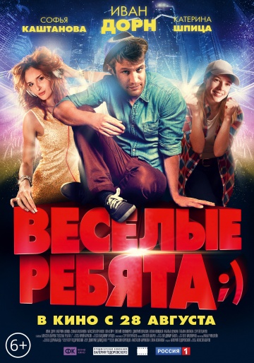 Весёлые ребята (2014) смотреть онлаин