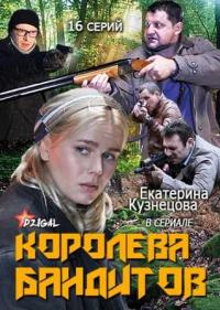 Королева бандитов  2 сезон (2014) онлайн