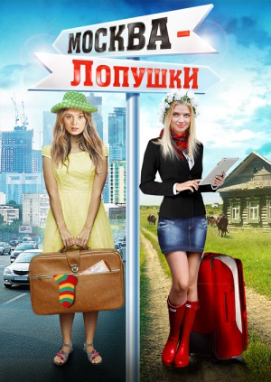 Москва – Лопушки (2014) онлаин