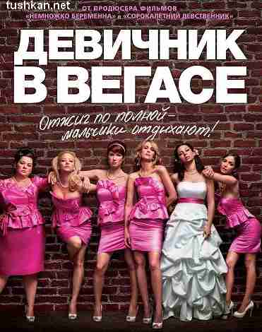 Девичник в Вегасе (2011) онлаин