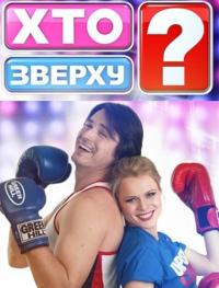 Кто сверху (2014) Хто зверху 3 сезон онлайн