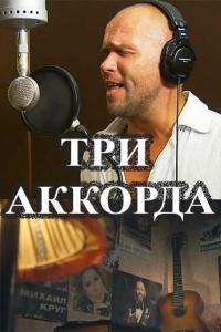 Три аккорда  (2014) онлайн