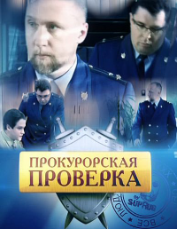 Прокурорская проверка  (2012) онлайн