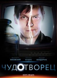 Чудотворец  (2014)онлайн