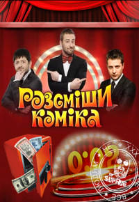 Рассмеши комика (2012) Розсміши коміка 3 сезон онлайн