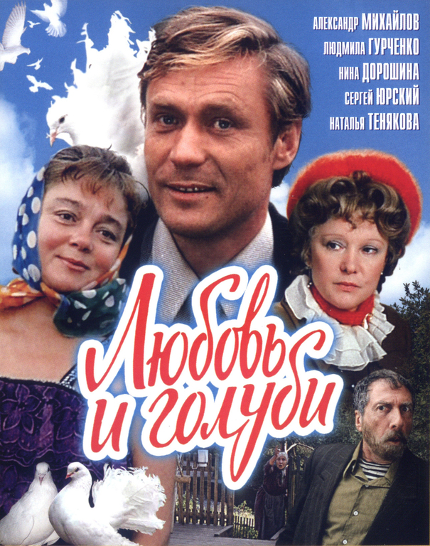 Любовь и голуби (1984) онлаин