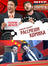 Рассмеши комика (2011) Розсміши коміка 2 сезон онлайн