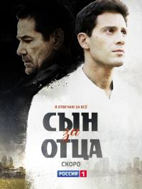 Сын за отца  (2014) онлайн