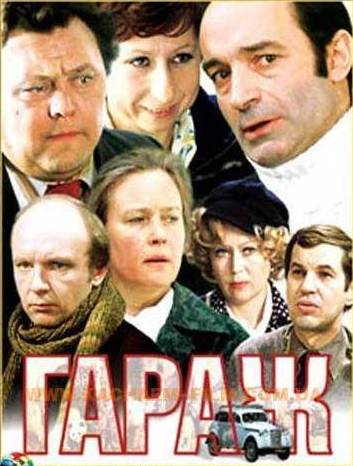 Гараж (1979) онлайн