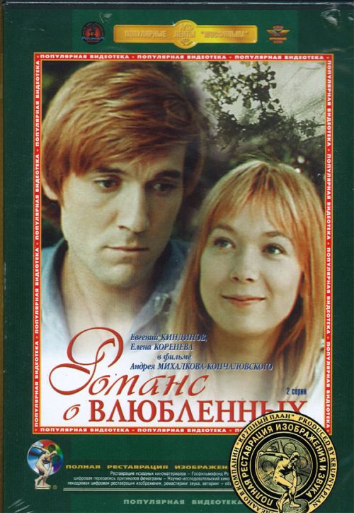 Романс о влюбленных (1974) смотреть онлаин