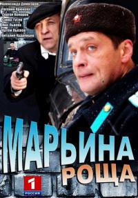 Марьина роща  (2013) 1 сезон онлаин