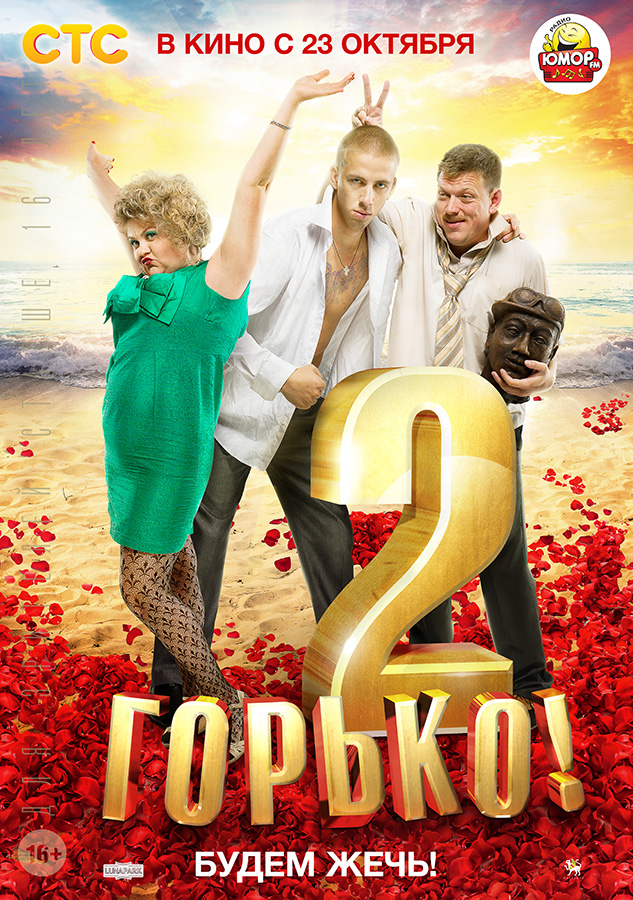 Горько! 2 (2014) онлаин