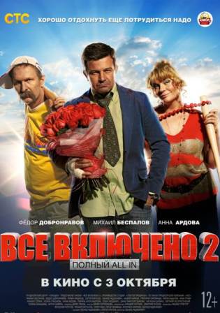 All inclusive, или Всё включено 2 (2013)  онлайн