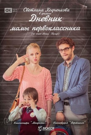 Дневник мамы первоклассника (2014) онлаин