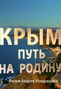 Крым. Путь на Родину (2015) смотреть онлайн