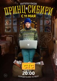 Принц Сибири  (2015) смотреть онлайн